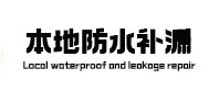 原平本地防水（中讯网）